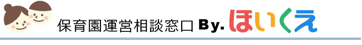 保育園運営相談所By.ほいくえ